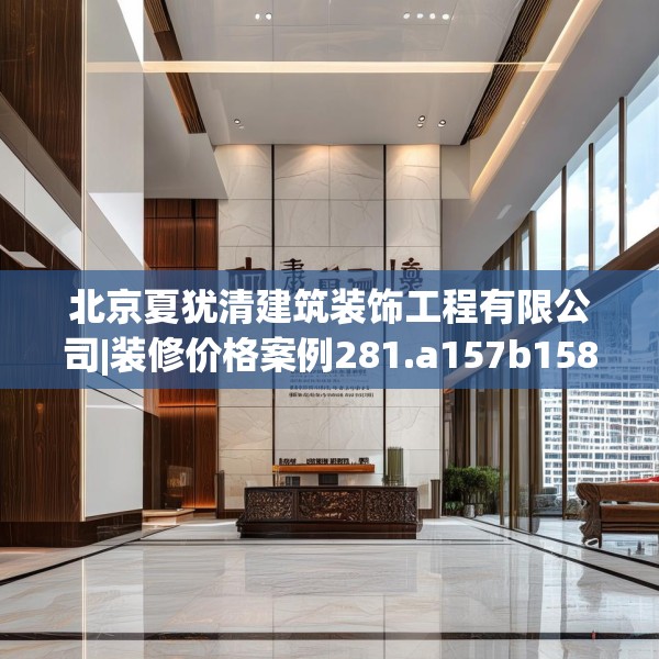 北京夏犹清建筑装饰工程有限公司|装修价格案例281.a157b158c161fgy.168cvcx