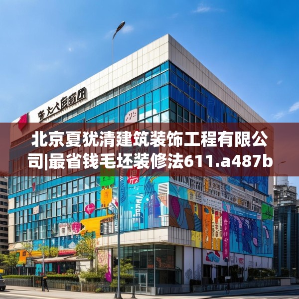 装修禁忌 第177页