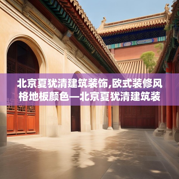 北京夏犹清建筑装饰,欧式装修风格地板颜色—北京夏犹清建筑装饰174.a50b51c54fgy.61lkjl