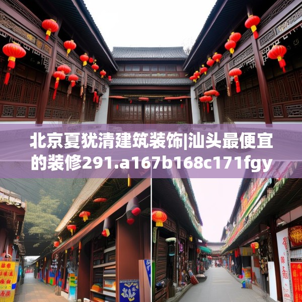 北京夏犹清建筑装饰|汕头最便宜的装修291.a167b168c171fgy.178uyk