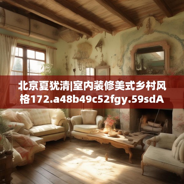 北京夏犹清|室内装修美式乡村风格172.a48b49c52fgy.59sdA