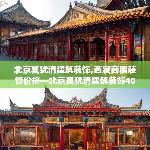 北京夏犹清建筑装饰,西藏商铺装修价格—北京夏犹清建筑装饰403.a279b280c283fgy.290fdsfds
