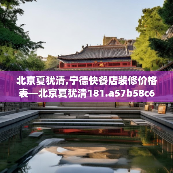北京夏犹清,宁德快餐店装修价格表—北京夏犹清181.a57b58c61fgy.68jhhj