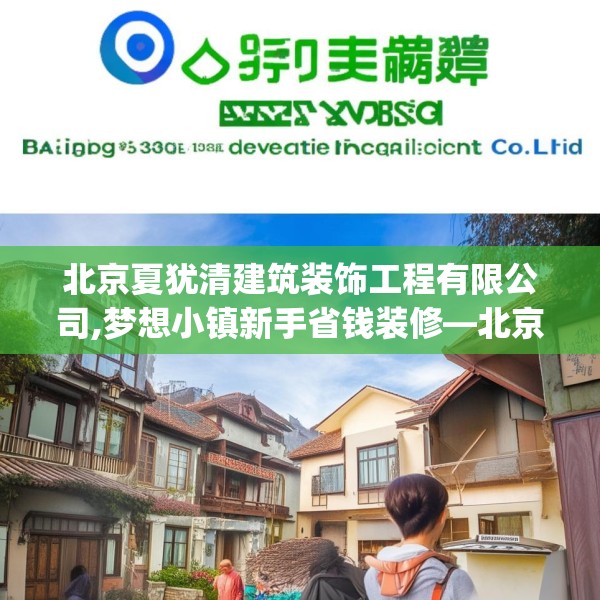 北京夏犹清建筑装饰工程有限公司,梦想小镇新手省钱装修—北京夏犹清建筑装饰工程有限公司159.a35b36c39fgy.46fhsg