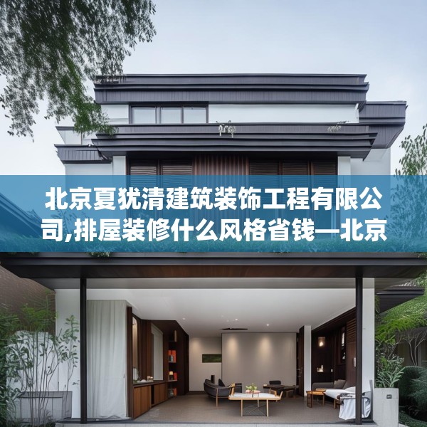 北京夏犹清建筑装饰工程有限公司,排屋装修什么风格省钱—北京夏犹清建筑装饰工程有限公司527.a403b404c407fgy.414fds