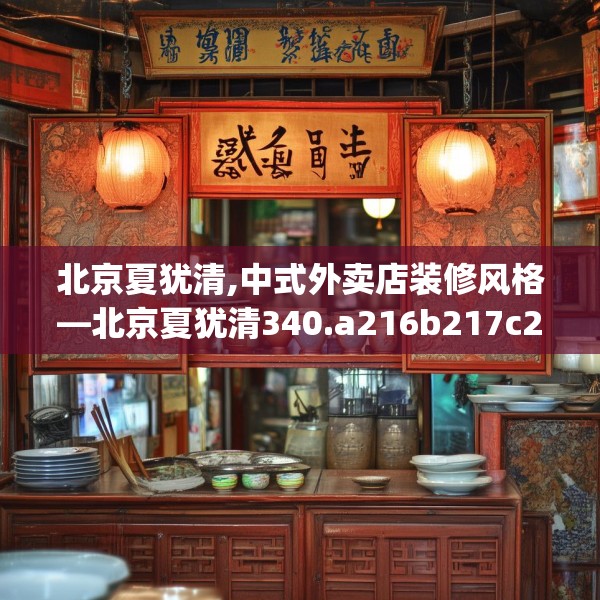 北京夏犹清,中式外卖店装修风格—北京夏犹清340.a216b217c220fgy.227dewqe