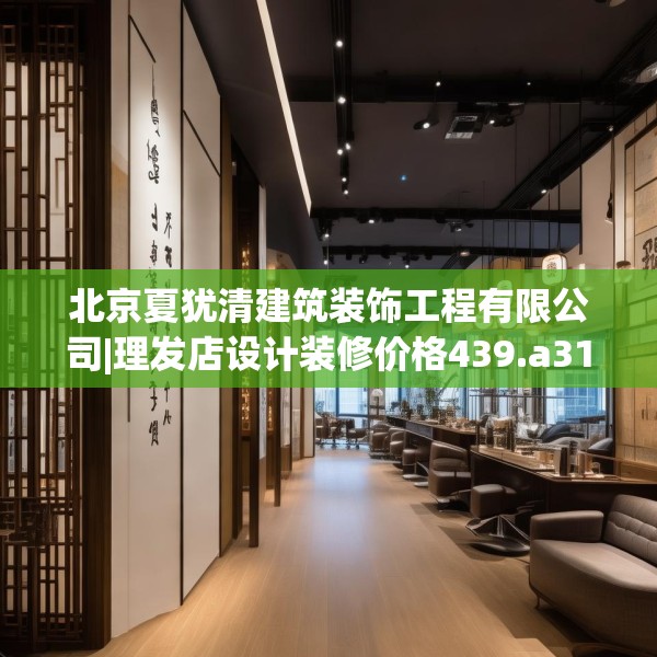 北京夏犹清建筑装饰工程有限公司|理发店设计装修价格439.a315b316c319fgy.326fdsfds