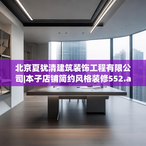 北京夏犹清建筑装饰工程有限公司|本子店铺简约风格装修552.a428b429c432fgy.439lkjl