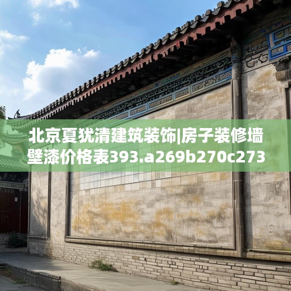 北京夏犹清建筑装饰|房子装修墙壁漆价格表393.a269b270c273fgy.280fhsg
