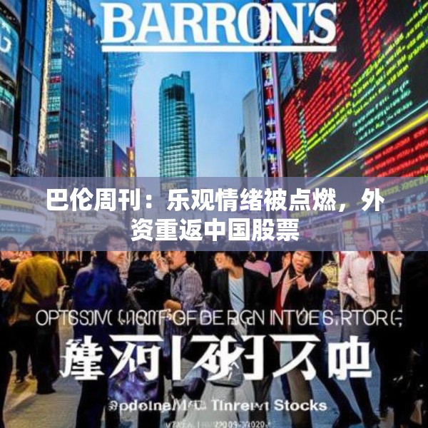 巴伦周刊：乐观情绪被点燃，外资重返中国股票