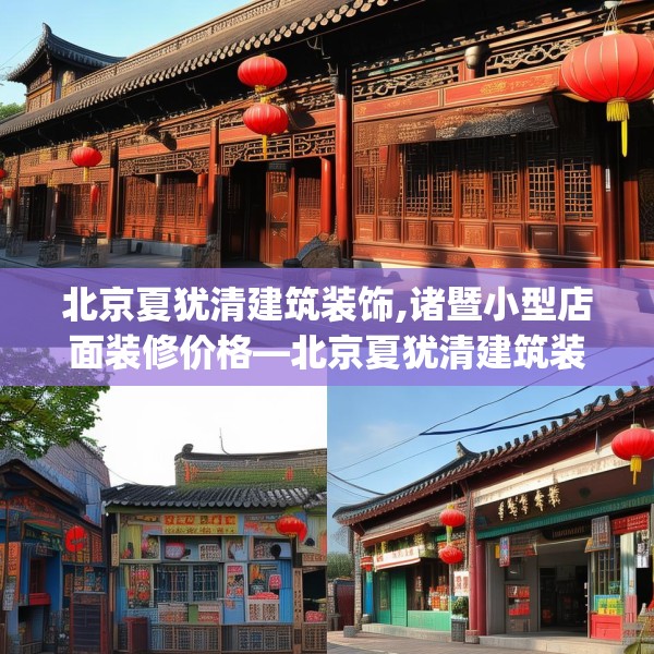 北京夏犹清建筑装饰,诸暨小型店面装修价格—北京夏犹清建筑装饰608.a484b485c488fgy.495xczxv
