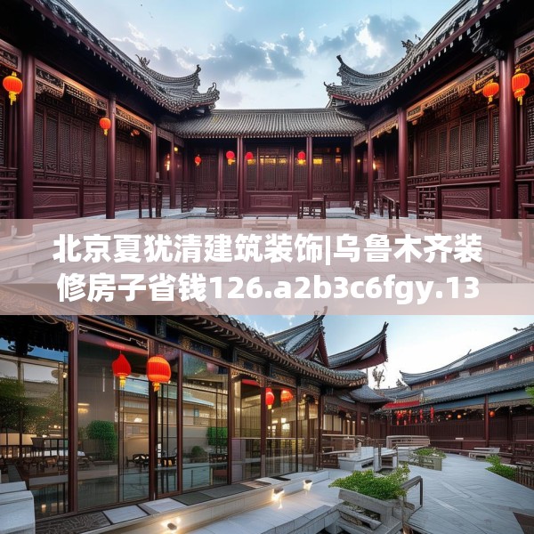 北京夏犹清建筑装饰|乌鲁木齐装修房子省钱126.a2b3c6fgy.13nbn