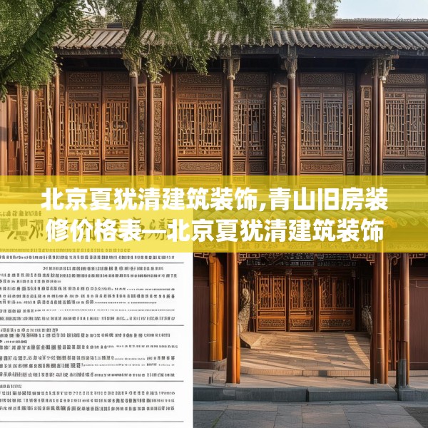 北京夏犹清建筑装饰,青山旧房装修价格表—北京夏犹清建筑装饰389.a265b266c269fgy.276cvcx