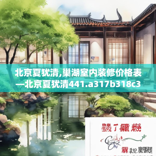 北京夏犹清,巢湖室内装修价格表—北京夏犹清441.a317b318c321fgy.328fghfd