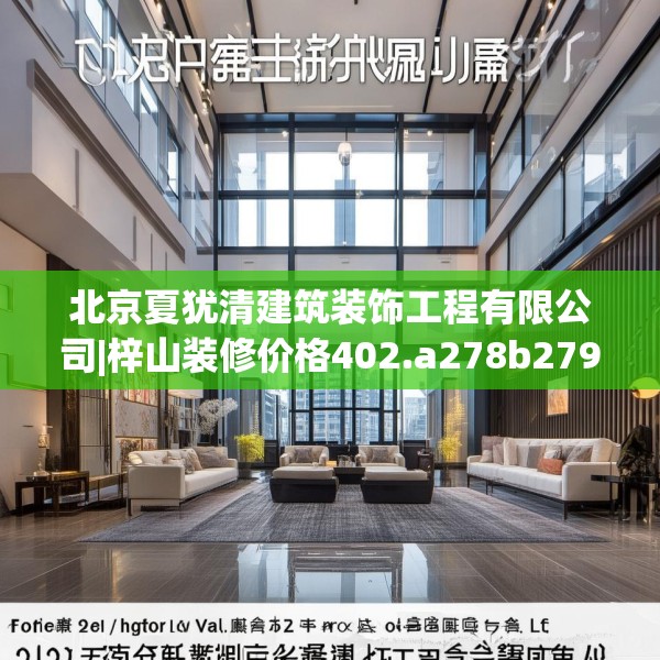 北京夏犹清建筑装饰工程有限公司|梓山装修价格402.a278b279c282fgy.289dsfds