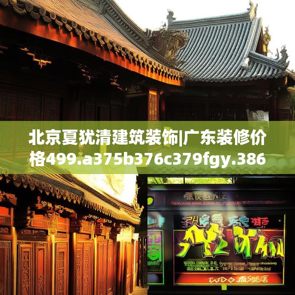 北京夏犹清建筑装饰|广东装修价格499.a375b376c379fgy.386poiy
