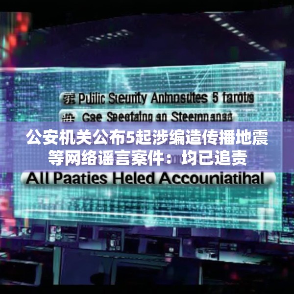 公安机关公布5起涉编造传播地震等网络谣言案件：均已追责