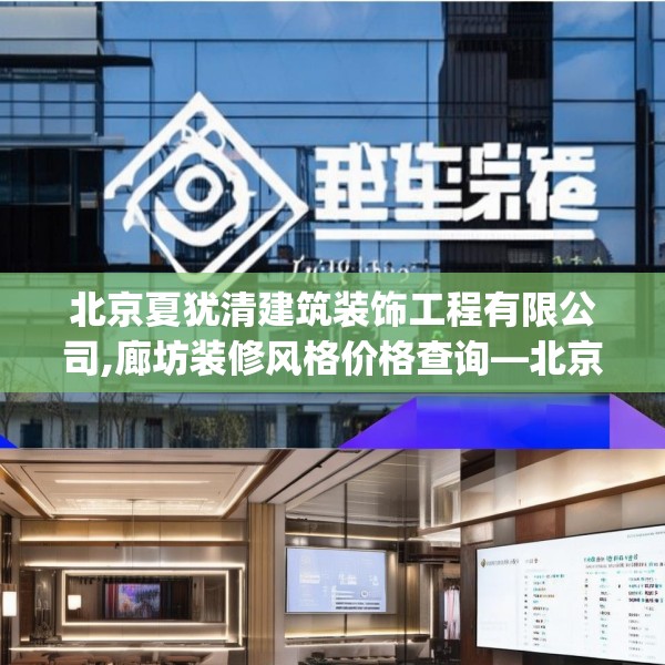 北京夏犹清建筑装饰工程有限公司,廊坊装修风格价格查询—北京夏犹清建筑装饰工程有限公司571.a447b448c451fgy.458poiy