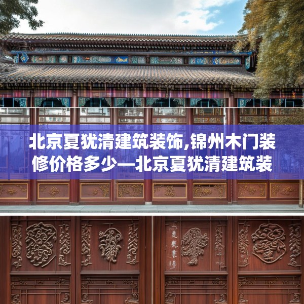 北京夏犹清建筑装饰,锦州木门装修价格多少—北京夏犹清建筑装饰192.a68b69c72fgy.79lkjl