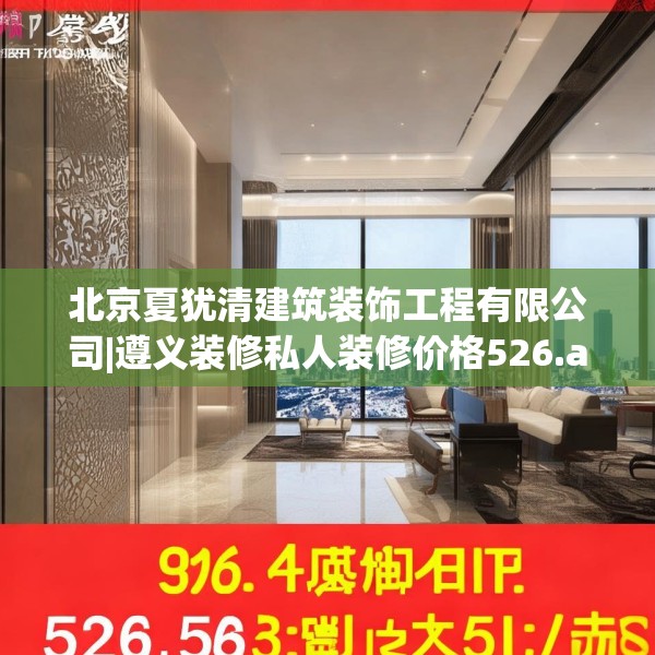 北京夏犹清建筑装饰工程有限公司|遵义装修私人装修价格526.a402b403c406fgy.413htyj
