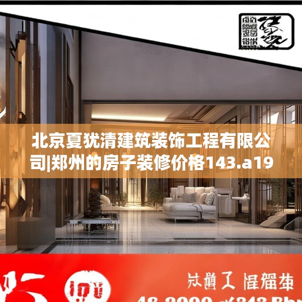 北京夏犹清建筑装饰工程有限公司|郑州的房子装修价格143.a19b20c23fgy.30bnbn