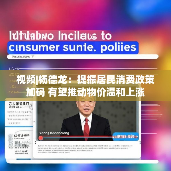 视频|杨德龙：提振居民消费政策加码 有望推动物价温和上涨