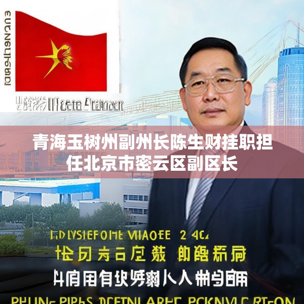 青海玉树州副州长陈生财挂职担任北京市密云区副区长