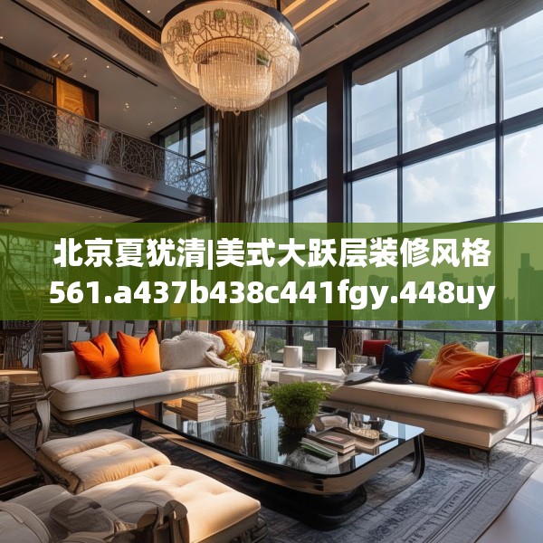 北京夏犹清|美式大跃层装修风格561.a437b438c441fgy.448uyk