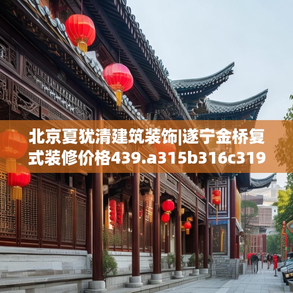 北京夏犹清建筑装饰|遂宁金桥复式装修价格439.a315b316c319fgy.326fdsfds