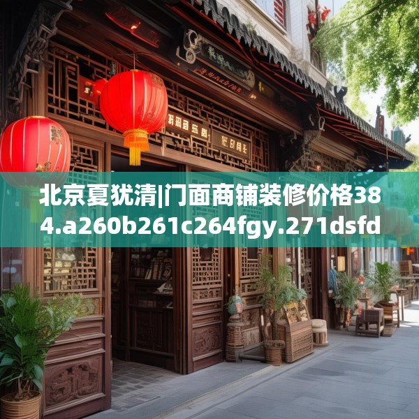 北京夏犹清|门面商铺装修价格384.a260b261c264fgy.271dsfds
