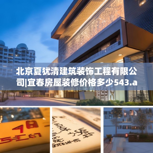 北京夏犹清建筑装饰工程有限公司|宜春房屋装修价格多少543.a419b420c423fgy.430uyk