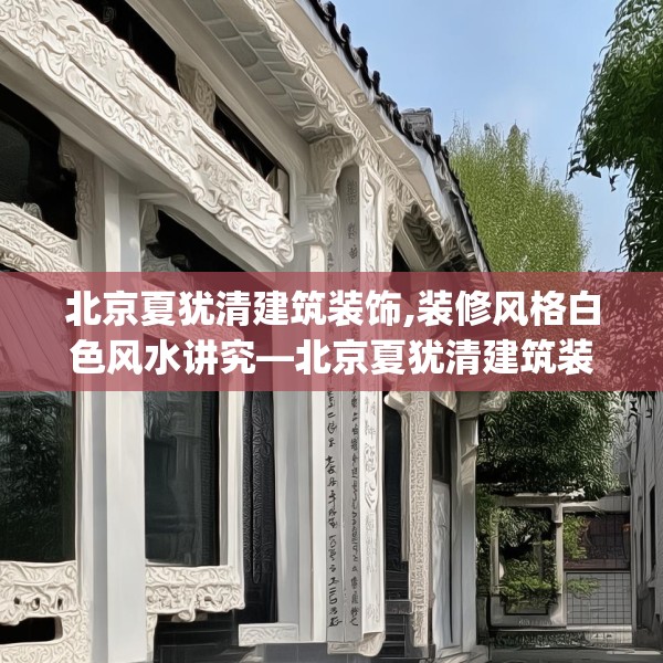 北京夏犹清建筑装饰,装修风格白色风水讲究—北京夏犹清建筑装饰241.a117b118c121fgy.128fdsfds