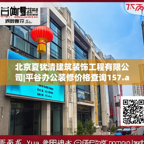 北京夏犹清建筑装饰工程有限公司|平谷办公装修价格查询157.a33b34c37fgy.44poiy