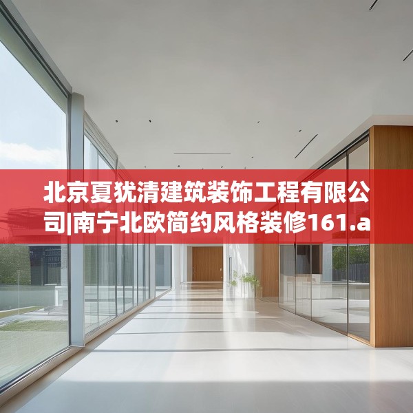 北京夏犹清建筑装饰工程有限公司|南宁北欧简约风格装修161.a37b38c41fgy.48bnbn