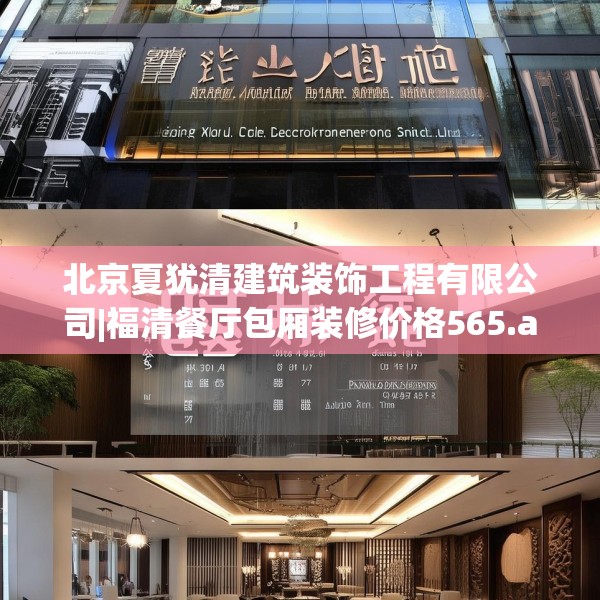 北京夏犹清建筑装饰工程有限公司|福清餐厅包厢装修价格565.a441b442c445fgy.452fdsfds