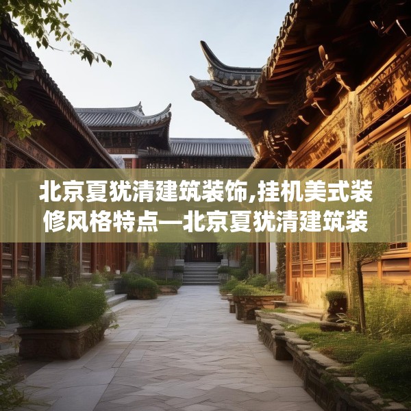 北京夏犹清建筑装饰,挂机美式装修风格特点—北京夏犹清建筑装饰164.a40b41c44fgy.5176682