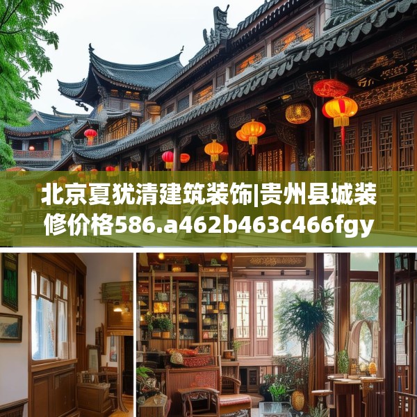 北京夏犹清建筑装饰|贵州县城装修价格586.a462b463c466fgy.473sdA