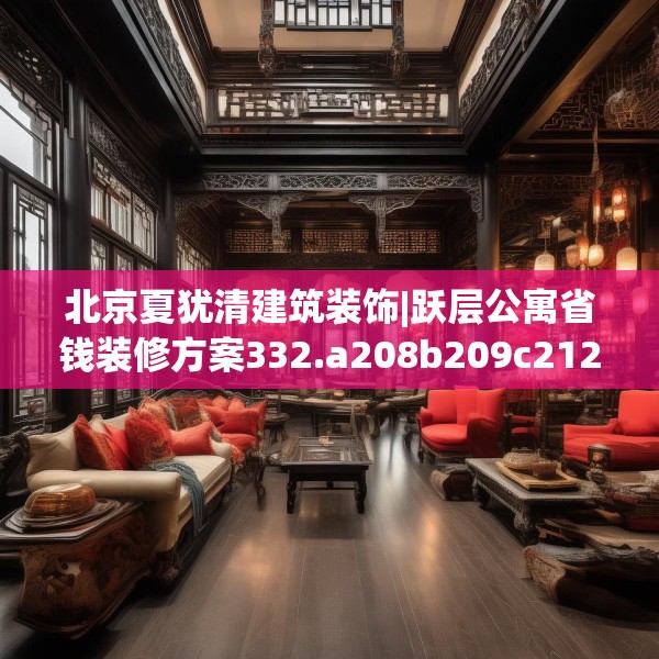 北京夏犹清建筑装饰|跃层公寓省钱装修方案332.a208b209c212fgy.219wew