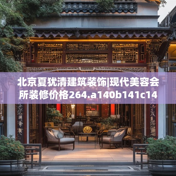 北京夏犹清建筑装饰|现代美容会所装修价格264.a140b141c144fgy.151lkjl