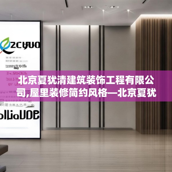 北京夏犹清建筑装饰工程有限公司,屋里装修简约风格—北京夏犹清建筑装饰工程有限公司324.a200b201c204fgy.211nbn