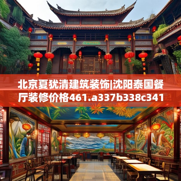 北京夏犹清建筑装饰|沈阳泰国餐厅装修价格461.a337b338c341fgy.348cvcx