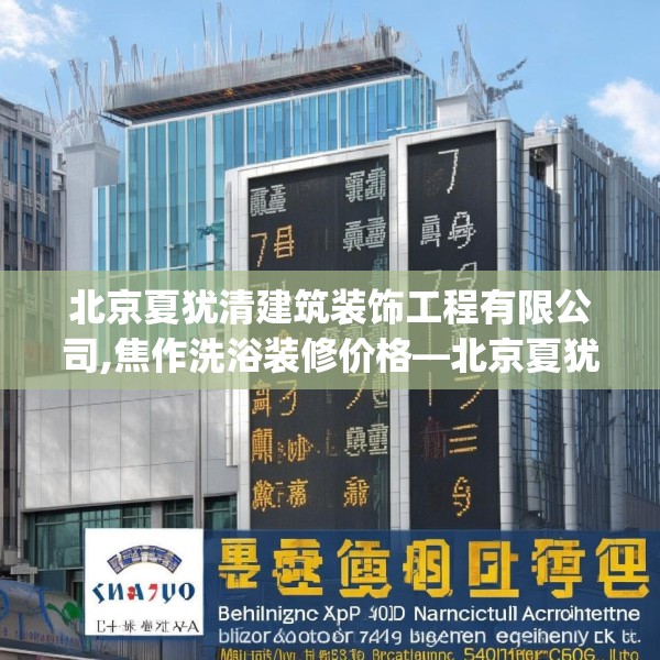 北京夏犹清建筑装饰工程有限公司,焦作洗浴装修价格—北京夏犹清建筑装饰工程有限公司597.a473b474c477fgy.484uyk