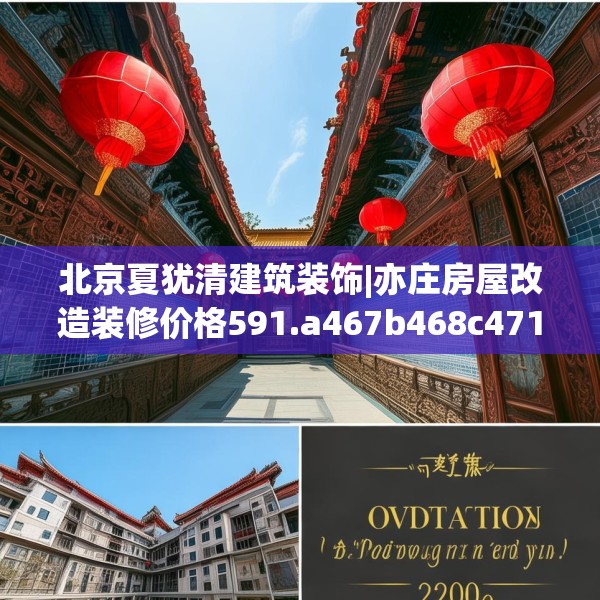 北京夏犹清建筑装饰|亦庄房屋改造装修价格591.a467b468c471fgy.478fhsg