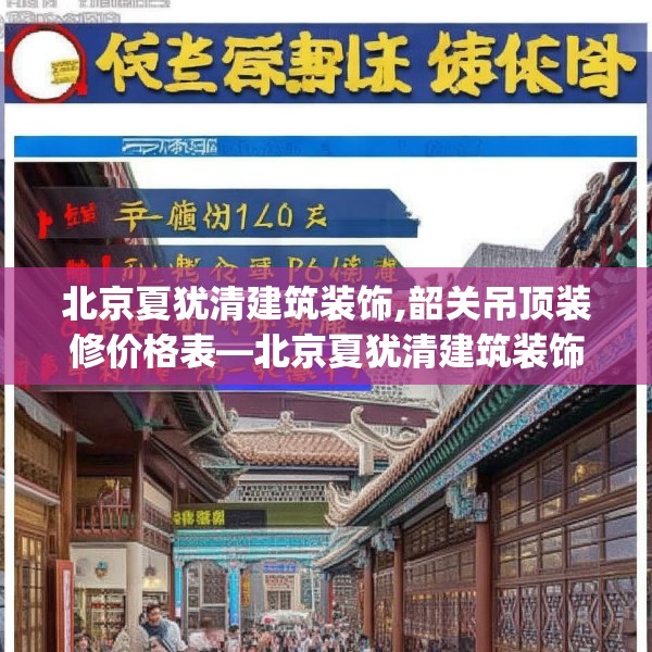北京夏犹清建筑装饰,韶关吊顶装修价格表—北京夏犹清建筑装饰518.a394b395c398fgy.405xczxv