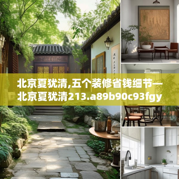 北京夏犹清,五个装修省钱细节—北京夏犹清213.a89b90c93fgy.100fhsg