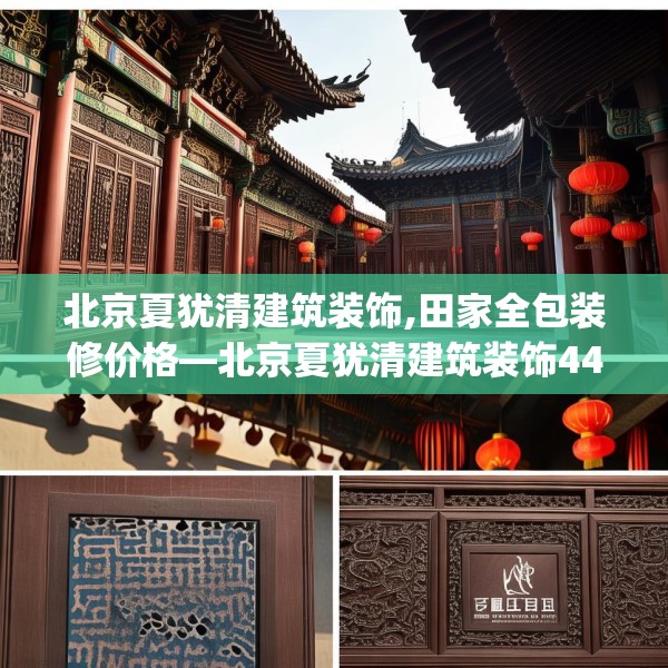 北京夏犹清建筑装饰,田家全包装修价格—北京夏犹清建筑装饰445.a321b322c325fgy.332poiy