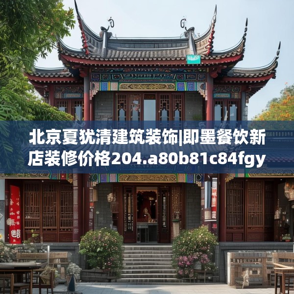 北京夏犹清建筑装饰|即墨餐饮新店装修价格204.a80b81c84fgy.91dsfds