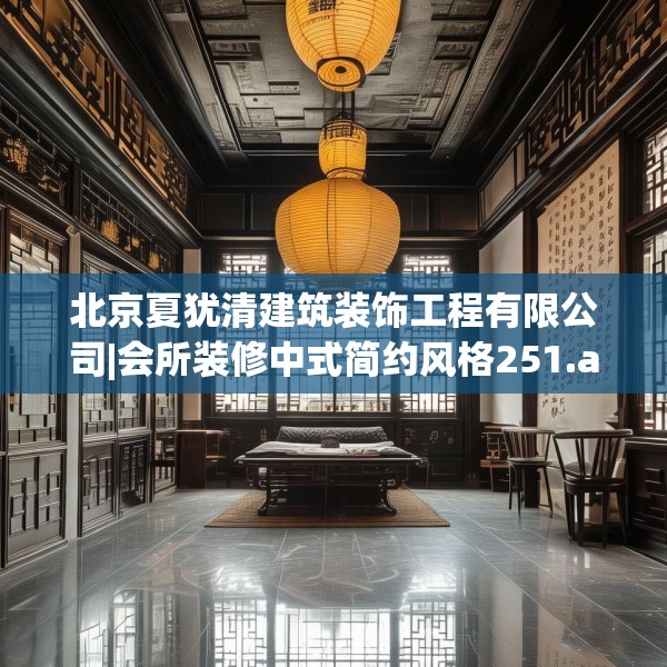 北京夏犹清建筑装饰工程有限公司|会所装修中式简约风格251.a127b128c131fgy.138bnbn