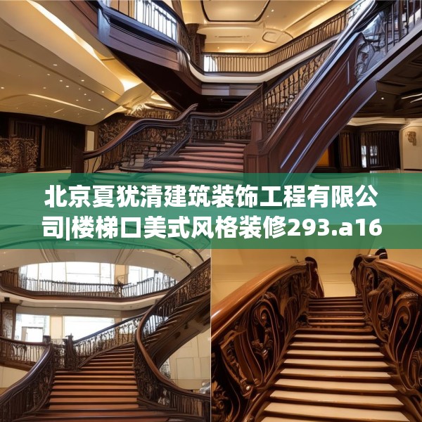 北京夏犹清建筑装饰工程有限公司|楼梯口美式风格装修293.a169b170c173fgy.180fds