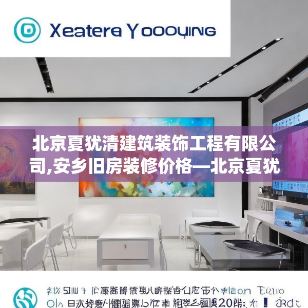 北京夏犹清建筑装饰工程有限公司,安乡旧房装修价格—北京夏犹清建筑装饰工程有限公司205.a81b82c85fgy.92fdsfds